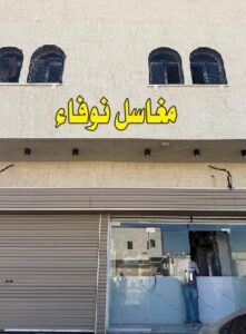 تصميم حروف لوحات كلادينج وبارزة في المدينة المنورة