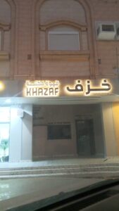 حروف لوحات المدينة المنورة