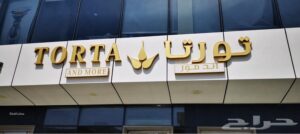 لوحات حروف بارزة استيل ذهبي المدينة المنورة